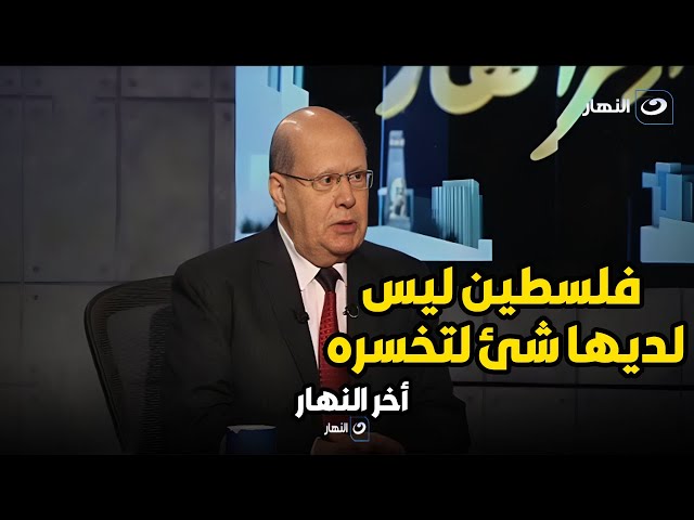 الكاتب الصحفي عبد الحليم قنديل فلسطين ليس لديها شئ لتخسره