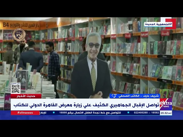 “إقبال جماهيري كثيف”.. الكاتب الصحفي شريف عارف: مصر تملك تاريخا كبيرا في تنظيم معرض الكتاب