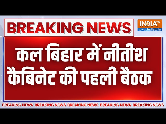 Breaking: कल बिहार में नीतीश कैबिनेट की होगी पहली बैठक, डिप्टी सीएम समेत सभी 8 मंत्री मौजूद रहेंगे