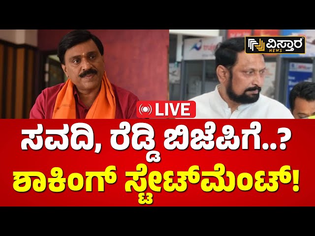 LIVE : ಬಿಜೆಪಿ ಸೇರ್ತಾರಾ ಲಕ್ಷ್ಮಣ್ ಸವದಿ, ಜನಾರ್ದನ ರೆಡ್ಡಿ..? | R Ashok Exclusive | Vistara News