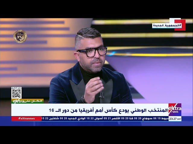 المحلل الرياضي إسلام شكري: خروج مهين لمنتخب مصر من الأمم الأفريقية وأحمل المسؤولية لفيتوريا