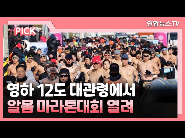 [핫클릭] 영하 12도 대관령에서 알몸 마라톤대회 열려 外 / 연합뉴스TV (YonhapnewsTV)