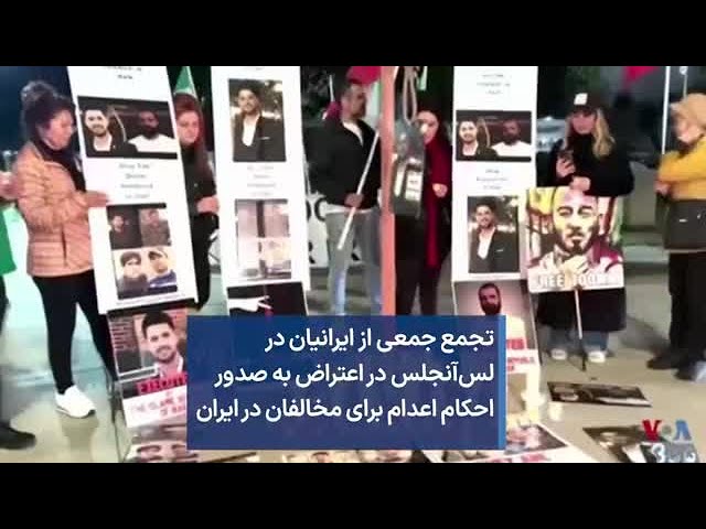 تجمع جمعی از ایرانیان در لس‌آنجلس در اعتراض به صدور احکام اعدام برای مخالفان در ایران