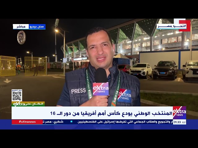 مراسلنا من كوت ديفوار ينقل الأجواء بعد خروج منتخب مصر من أمم أفريقيا