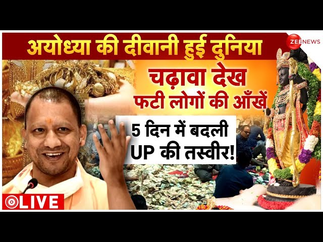 Ayodhya Ram Mandir Donation Day 5 LIVE : अयोध्या की दीवानी हुई दुनिया 5 दिन में बदली UP की तस्वीर!