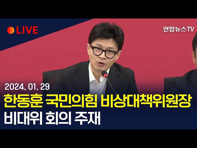 [생중계] 한동훈 국민의힘 비상대책위원장 주재 비대위 회의 / 연합뉴스TV (YonhapnewsTV)