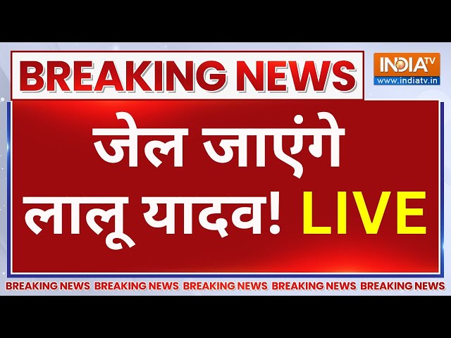 Land for Jobs Scam Live Updates: हो गया 'खेल'..'लालू फैमिली' जाएगी जेल? | Lalu Y