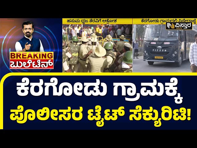 ಬೂದಿ ಮುಚ್ಚಿದ ಕೆಂಡದಂತಾದ ಕೆರಗೋಡು ಗ್ರಾಮದಲ್ಲಿ ನಿಷೇಧಾಜ್ಞೆMandya Keregodu | Hindu Community Protest