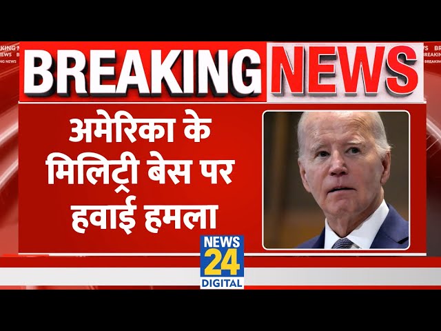 Breaking: US के मिलिट्री बेस पर हवाई हमला, 3 की मौत, 25 से ज्यादा घायल, Biden ने बदले की कही बात