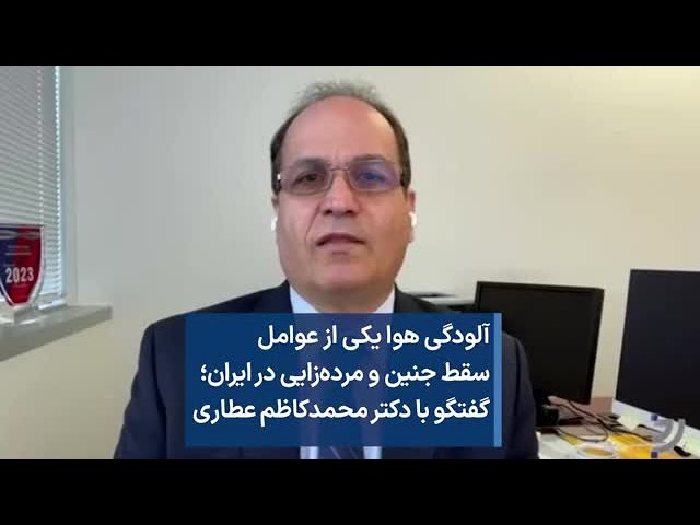 آلودگی هوا یکی از عوامل   سقط جنین و مرده‌زایی در ایران؛ گفتگو با دکتر محمدکاظم عطاری