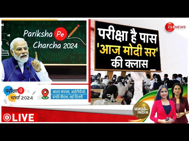 PM Modi Pariksha Pe Charcha 2024: दिल्ली के प्रगति मैदान में आज परीक्षा पे चर्चा का 7वां संस्करण