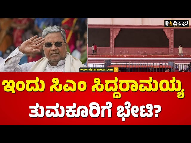 ಅಭಿವೃದ್ಧಿ ಕಾಮಗಾರಿಗಳ ಉದ್ಘಾಟನೆ ಆಗಲಿದೆಯಾ? | CM Siddaramaiah  Visits Tumkur | Vistara News