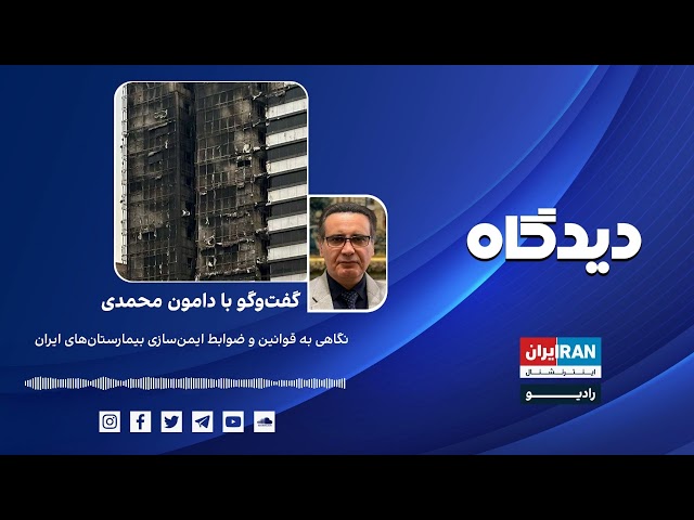 پادکست رادیویی دیدگاه: نگاهی به قوانین و ضوابط ایمن‌سازی بیمارستان‌های ایران گفتگو با دامون محمدی