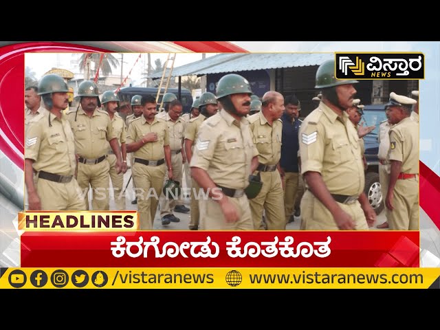 ಹೆಜ್ಜೆ-ಹೆಜ್ಜೆಗೂ ಖಾಕಿ ಸರ್ಪಗಾವಲು! |8-30 Headlines | Harish Nagaraju | Vistara News