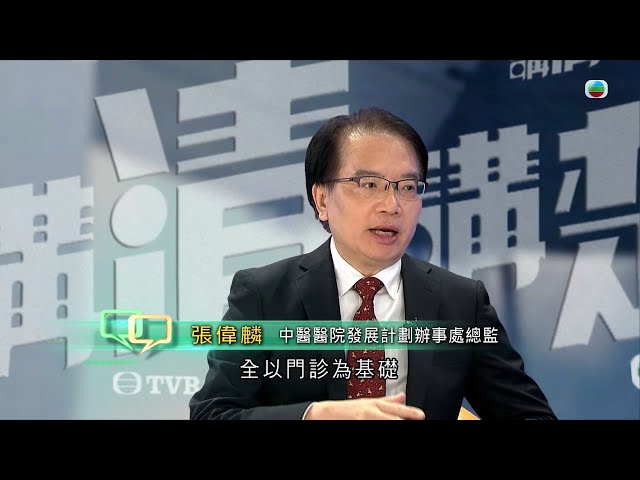 TVB 講清講楚｜中醫醫院對香港市民有何好處？｜無綫新聞 TVB News