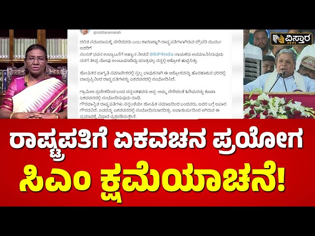 ಸಿಎಂ ಸಿದ್ದರಾಮಯ್ಯ ರಾಷ್ಟ್ರಪತಿಗೆ ಏನು ಹೇಳಿದ್ದರು? | C M Siddaramaiah About Droupadi Murmu