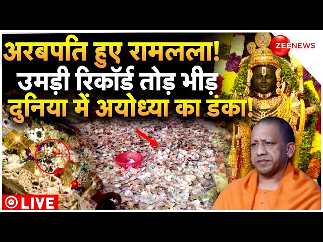 Ayodhya Ram Mandir Donation Day 7 LIVE : अरबपति हुए रामलला! उमड़ी रिकॉर्ड तोड़ भीड़..! | CM Yogi