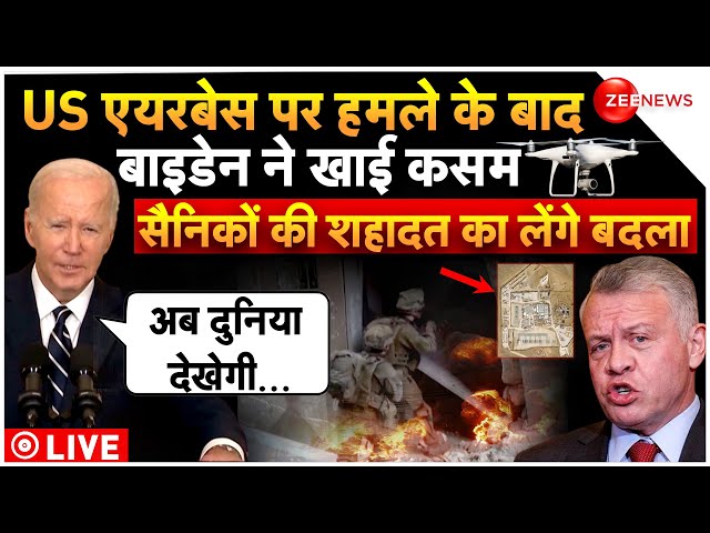 Jordon Airstrike on US military base LIVE: जॉर्डन में अमेरिकी मिलिट्री बेस पर हमला | War News| Biden