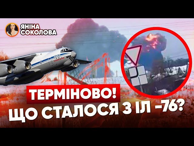 ⚡ ІЛ-76 РОЗНЕСЛО ВХЛАМ! ПЕРШІ деталі ЗАГАДКОВОЇ авіатрощі під бєлгородом. Яніна знає!