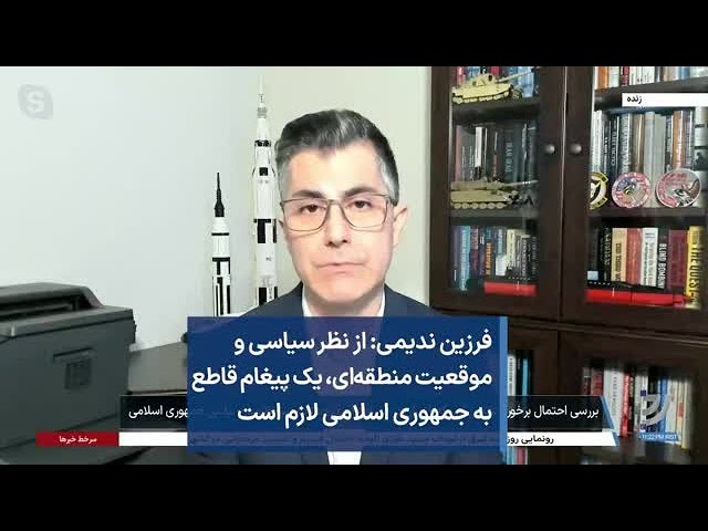 ⁣فرزین ندیمی: از نظر سیاسی و موقعیت منطقه‌‌ای، یک پیغام قاطع به جمهوری اسلامی لازم است