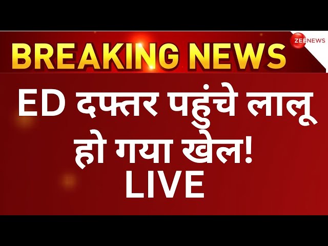 Lalu Yadav LIVE from ED office: पटना ED दफ्तर पहुंचे लालू यादव | Land of Job scam | Bihar News