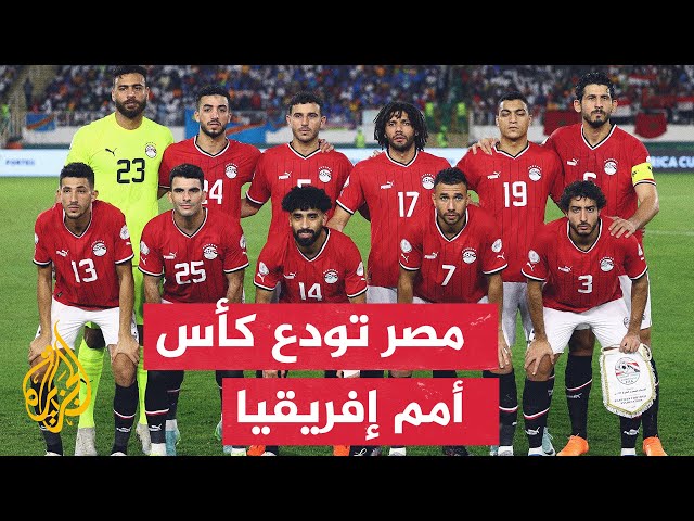 الجماهير المصرية تعبر عن خيبة أملها بعد خروج المنتخب المصري من كأس أمم إفريقيا