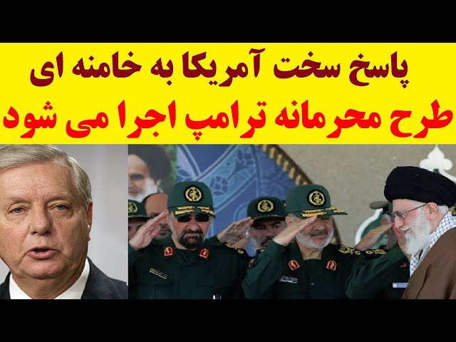 پاسخ سخت آمریکا به خامنه ای و احتمال اجرای طرح محرمانه ترامپ