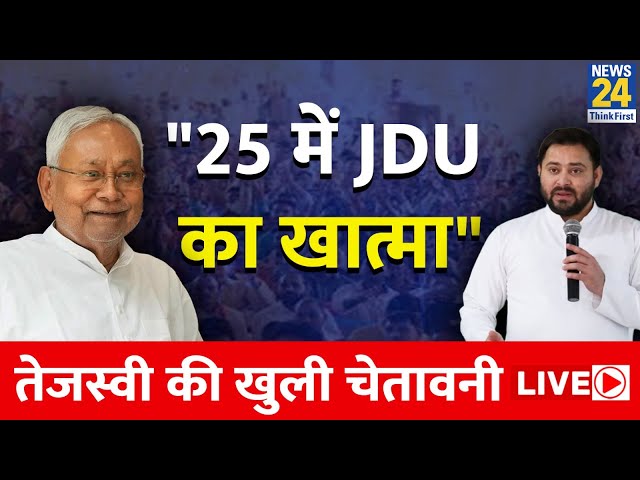 "2025 तक JDU का हो जाएगा खात्मा" Nitish Kumar को Tejashwi Yadav की खुली चेतावनी | News24 L