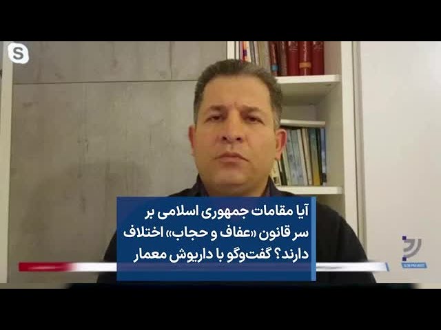 آیا مقامات جمهوری اسلامی بر سر قانون «عفاف و حجاب» اختلاف  دارند؟ گفت‌وگو با داریوش معمار