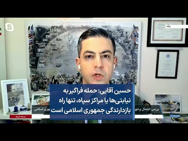 ⁣حسین آقایی: حمله فراگیر به نیابتی‌ها یا مراکز سپاه، تنها راه بازدارندگی جمهوری اسلامی است