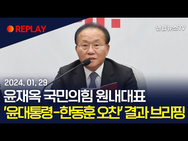 [현장영상] 윤재옥 국민의힘 원내대표, '윤대통령-한동훈 오찬' 결과 브리핑 / 연합뉴스TV (YonhapnewsTV)