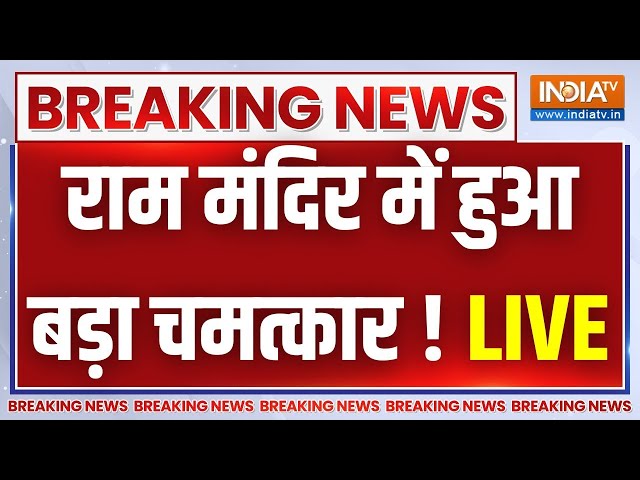 Ram Mandir Ayodhya News: राम मंदिर में हुआ बड़ा चमत्कार ! सब हुए हैरान | Breaking News