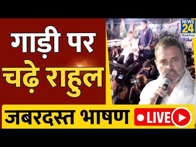 Rahul Gandhi Live: गाड़ी पर चढ़े राहुल, जबरदस्त भाषण LIVE | Rahul Gandhi Live From West Bengal l Live