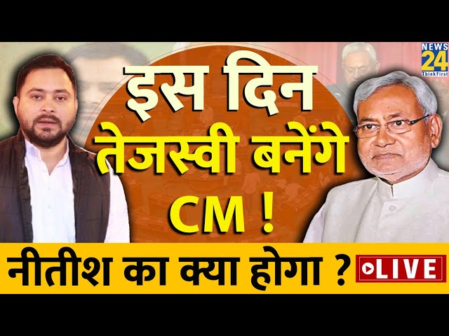 Bihar: इस दिन तेजस्वी बनेंगे CM ? नीतीश का क्या होगा ? Nitish Kumar | Tejashwi Yadav | Live