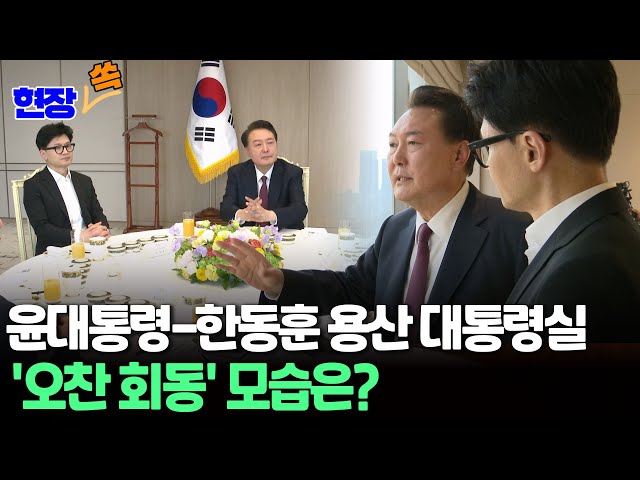 [현장쏙] 윤대통령-한동훈 용산 대통령실 '오찬 회동' 모습은? / 연합뉴스TV (YonhapnewsTV)