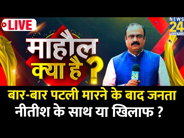 Mahaul Kya Hai | बार-बार पलटी मारने के बाद जनता Nitish के साथ या खिलाफ ? Rajeev Ranjan | Tejashwi