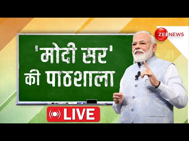 PM Narndra Modi Pariksha Pe Charcha 2024 LIVE: आज छात्रों की टेंशन दूर करेंगे मोदी | students exams