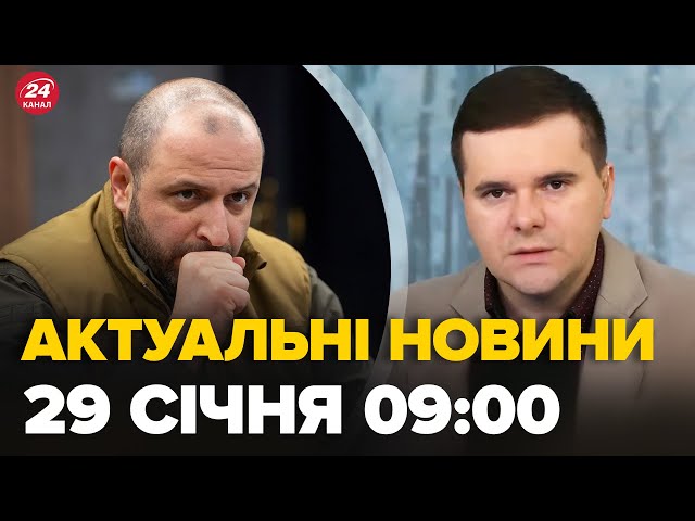 Новини за 29 січня 09:00: Масштабні перевірки ТЦК! Шокуючі суми розкрадання, заява Умєрова