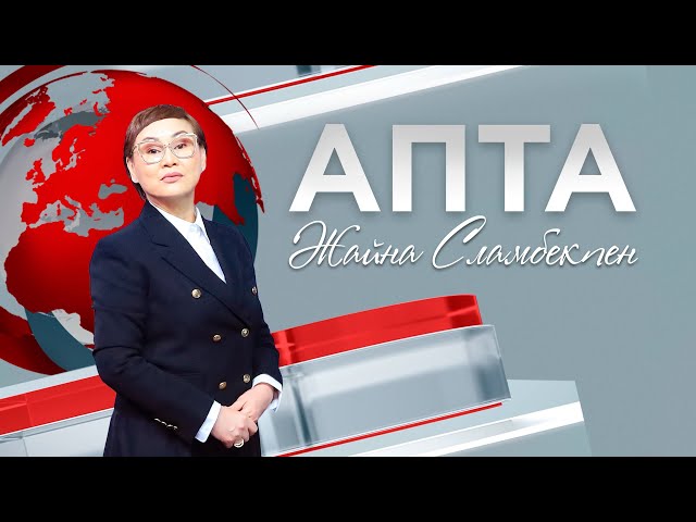 Апта - 28.01.2024