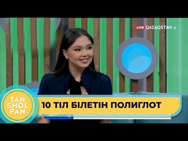 ⁣Көп тілді меңгеру қабілет пе әлде тәрбиеден бе? 10 тілді жетік білетін 18 жастағы Ақтоты Асанова