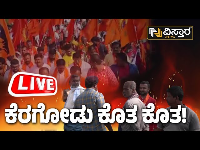 LIVE: ಕೆರಗೋಡು ಗ್ರಾಮದಲ್ಲಿ ಭುಗಿಲೆದ್ದ ಹನುಮ ಧ್ವಜ ಕಿಚ್ಚು | Mandya Keregodu Protest | Vistara News