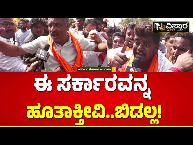 ಸರ್ಕಾರದ ವಿರುದ್ಧ ರೊಚ್ಚಿಗೆದ್ದ ಹಿಂದೂ ಕಾರ್ಯಕರ್ತರು | Hanuman Dhwaja Incident | Protest In Mandya