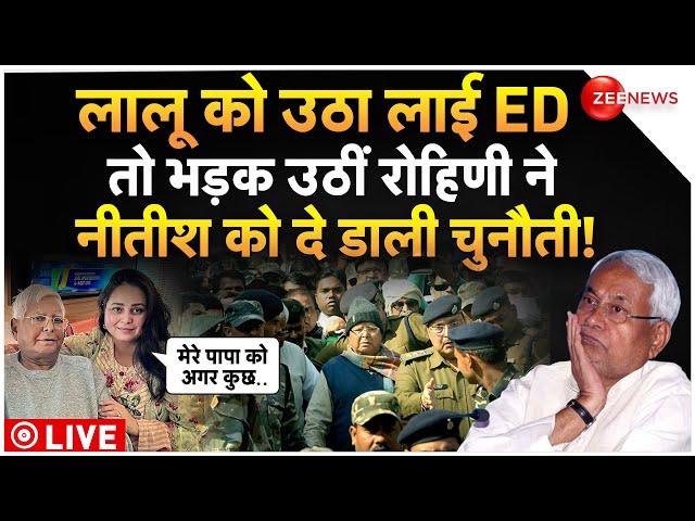 Lalu Yadav Daughter Warns To ED- Nitish Kumar LIVE :  लालू पर एक्शन होते ही बौखला गई रोहिणी आचार्य!