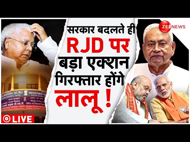 Big Action On Lalu Yadav News LIVE : ED का बड़ा एक्शन, बुरा फंसे लालू | RJD | Nitish Kumar | NDA