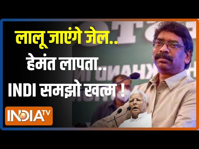 ED Action On Corruption: INDI के करप्शन का किस्सा...Hemant Soren हो गए लापता ? | Lalu Yadav