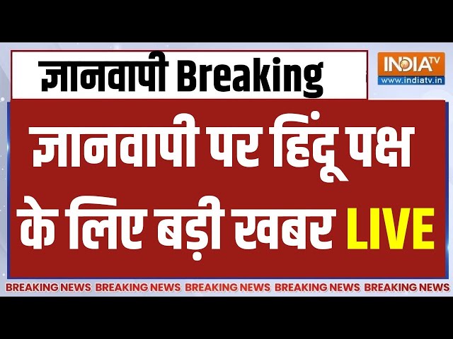 Gyanvapi Mosque Case Update LIVE: ज्ञानवापी पर 350 साल का इंतजार खत्म..हिंदू पक्ष के लिए  बड़ी खबर !