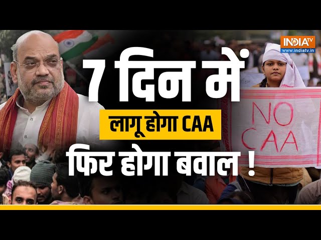 CAA Breaking News LIVE: 7 दिन में लागू होगा CAA, फिर होगा बवाल ! Citizenship Amendment Act