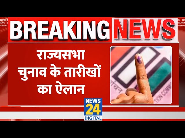 Breaking News: Rajya Sabha Election के तारीखों का ऐलान, 56 राज्यसभा सीटों पर होगा चुनाव | News24