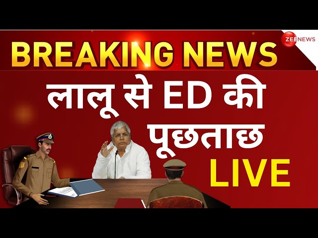 Lalu Yadav ED inquiry LIVE: ईडी दफ्तर पहुंचे लालू यादव | Bihar | Nitish Kumar | Rohini Acharya