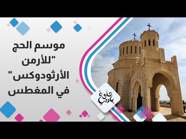 حلوه يا دنيا - موسم الحج الارثودوكس